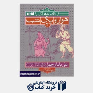 کتاب علی بابا و چهل دزد و 10 قصه دیگر (بهترین قصه های هزار و یک شب 2)
