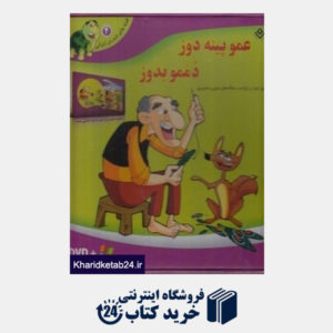 کتاب عمو پینه      دوز دممو بدوز (قصه  های شیرین ایرانی 4) با (DVD)