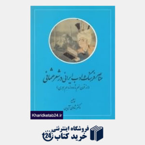 کتاب عناصر فرهنگ و ادب ایرانی در شعر عثمانی