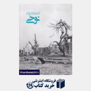 کتاب عکاسان جنگ(عراق علیه ایران)(عکس های احمد علی زاده نوحی)(جیبی)