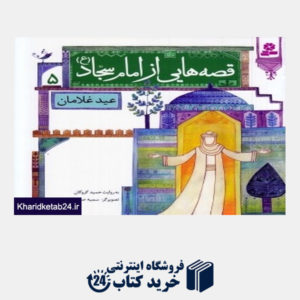 کتاب عید غلامان (قصه هایی از امام سجاد (ع) 5) (تصویرگر سمیه صالح شوشتری)