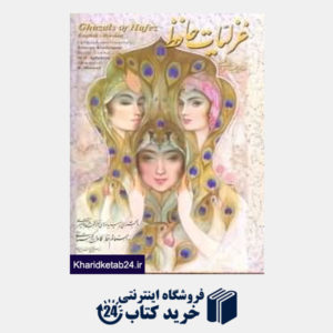 کتاب غزلیات حافظ (2 زبانه رحلی طرح چرم با جعبه انجمن ایرانیان)