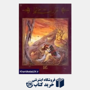 کتاب غزلیات حافظ (با قاب وزیری نگار)