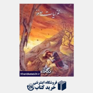 کتاب غزلیات حافظ باقاب