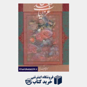 کتاب غزلیات سعدی (2 زبانه رحلی گلاسه با قاب آوردگاه هنر و اندیشه)