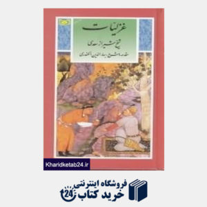 کتاب غزلیات شیخ شیراز سعدی