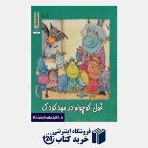 کتاب غول کوچولو در مهد کودک