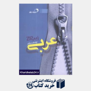 کتاب فائق زیپ عربی
