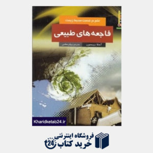 کتاب فاجعه های طبیعی (علم در خدمت محیط زیست)