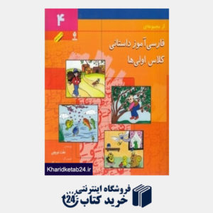 کتاب فارسی آموز داستانی کلاس اولی ها 4