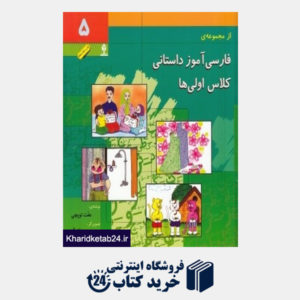 کتاب فارسی آموز داستانی کلاس اولی ها 5