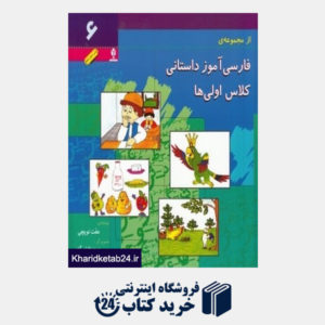 کتاب فارسی آموز داستانی کلاس اولی ها 6
