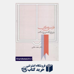 کتاب فارسی عمومی برای دانشگاههای سراسری