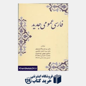 کتاب فارسی عمومی جدید