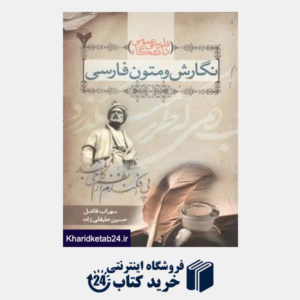 کتاب فارسی عمومی دانشگاه نگارش و متون فارسی
