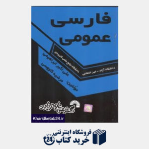 کتاب فارسی عمومی مشکی آبی 712