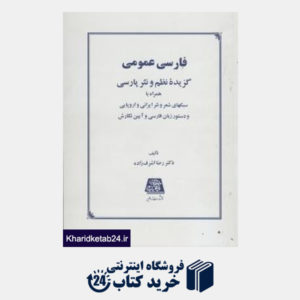 کتاب فارسی عمومی گزیده نظم و نثر فارسی