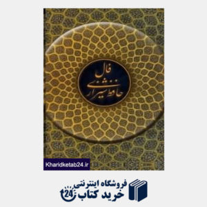 کتاب فال حافظ شیرازی (با قاب جیبی کهن پارسه)