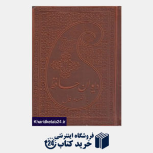 کتاب فال نامه حافظ شیرازی (جیبی طرح چرم پارمیس)