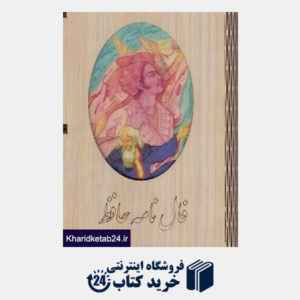 کتاب فال نامه حافظ (کارتی با جعبه جاویدان)