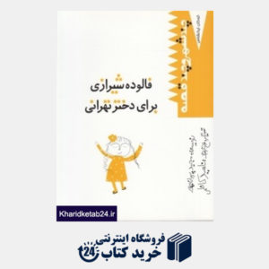 کتاب فالوده شیرازی برای دختر تهرانی (کودکان ایرانشناس)