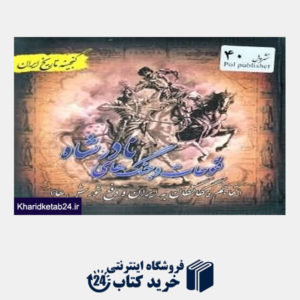 کتاب فتوحات و جنگ های نادر شاه گنجینه تاریخ ایران