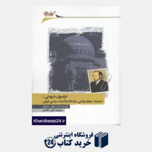 کتاب فراسوی شریعتی (مدرنیته جهان وطنی و اسلام در اندیشه سیاسی ایران)