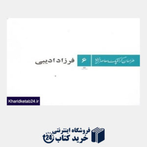 کتاب فرزاد ادیبی (طراحان گرافیک معاصر ایران 6)
