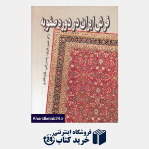 کتاب فرش ایران در دوره صفویه