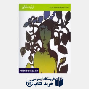 کتاب فرشید مثقالی طراحان گرافیک معاصر ایران9