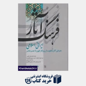 کتاب فرهنگ آثار ایرانی اسلامی 1 (آ - پ)