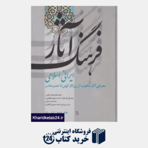 کتاب فرهنگ آثار ایرانی اسلامی 2 (ت - ث)