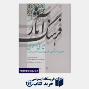 کتاب فرهنگ آثار ایرانی اسلامی 3 (ج - دیوار)