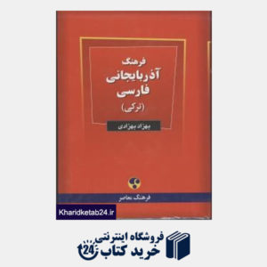 کتاب فرهنگ آذربایجانی فارسی (ترکی)