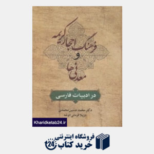 کتاب فرهنگ احجار کریمه و معدنیها در ادبیات فارسی