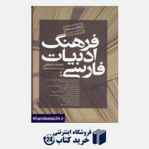 کتاب فرهنگ ادبیات فارسی (2 جلدی)