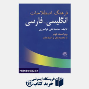 کتاب فرهنگ اصطلاحات انگلیسی-فارسی