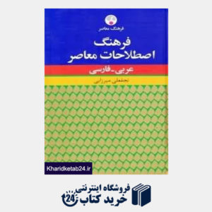 کتاب فرهنگ اصطلاحات معاصر عربی فارسی