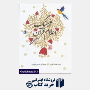 کتاب فرهنگ اعلام قرآن