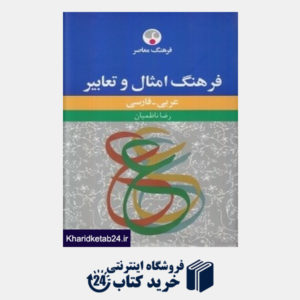 کتاب فرهنگ امثال و تعابیر عربی فارسی