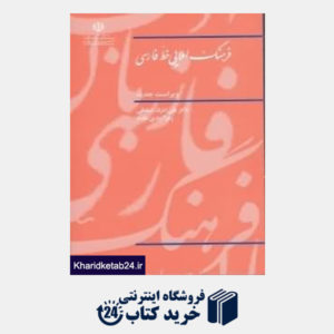کتاب فرهنگ املایی خط فارسی