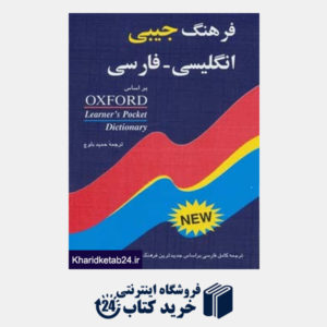 کتاب فرهنگ انگلیسی،فارسی (براساس آکسفورد لرنرز پاکت دیکشنری)