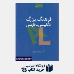 کتاب فرهنگ بزرگ انگلیسی فارسی 1 (2 جلدی)