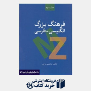 کتاب فرهنگ بزرگ انگلیسی فارسی 2 (2 جلدی)