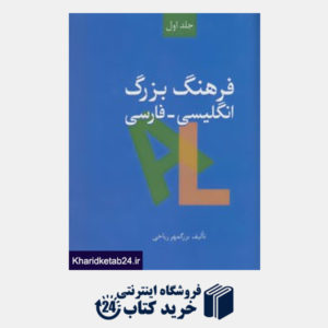 کتاب فرهنگ بزرگ انگلیسی-فارسی (2جلدی)