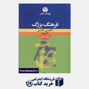 کتاب فرهنگ بزرگ انگلیسی فارسی حییم