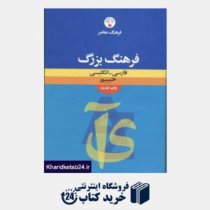 کتاب فرهنگ بزرگ فارسی انگلیسی حییم