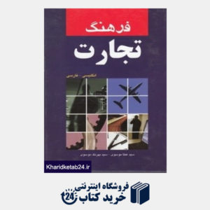 کتاب فرهنگ تجارت (انگلیسی فارسی)