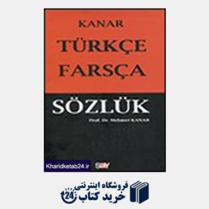 کتاب فرهنگ ترکی استانبولی-فارسی کانار
