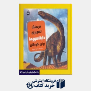 کتاب فرهنگ تصویری دایناسورها برای کودکان